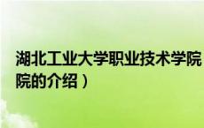 湖北工业大学职业技术学院（关于湖北工业大学职业技术学院的介绍）