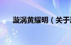 漩涡黄耀明（关于漩涡黄耀明的介绍）
