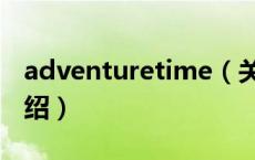 adventuretime（关于adventuretime的介绍）
