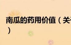 南瓜的药用价值（关于南瓜的药用价值的介绍）