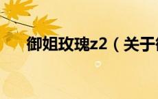 御姐玫瑰z2（关于御姐玫瑰z2的介绍）