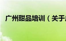 广州甜品培训（关于广州甜品培训的介绍）