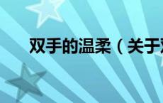 双手的温柔（关于双手的温柔的介绍）