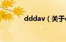 dddav（关于dddav的介绍）