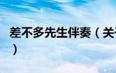 差不多先生伴奏（关于差不多先生伴奏的介绍）