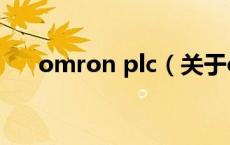 omron plc（关于omron plc的介绍）
