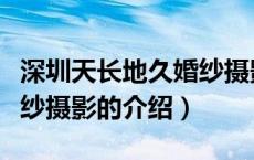 深圳天长地久婚纱摄影（关于深圳天长地久婚纱摄影的介绍）