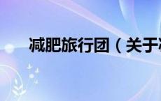 减肥旅行团（关于减肥旅行团的介绍）