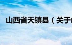 山西省天镇县（关于山西省天镇县的介绍）