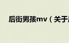 后街男孩mv（关于后街男孩mv的介绍）