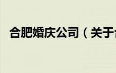 合肥婚庆公司（关于合肥婚庆公司的介绍）