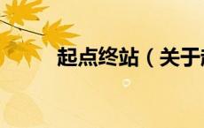 起点终站（关于起点终站的介绍）