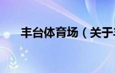 丰台体育场（关于丰台体育场的介绍）