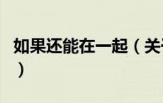 如果还能在一起（关于如果还能在一起的介绍）