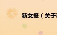 新女报（关于新女报的介绍）