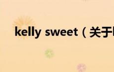 kelly sweet（关于kelly sweet的介绍）
