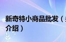 新奇特小商品批发（关于新奇特小商品批发的介绍）