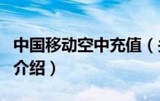 中国移动空中充值（关于中国移动空中充值的介绍）