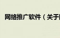 网络推广软件（关于网络推广软件的介绍）