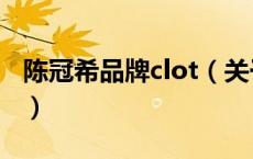 陈冠希品牌clot（关于陈冠希品牌clot的介绍）