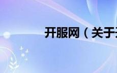 开服网（关于开服网的介绍）