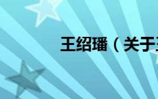 王绍璠（关于王绍璠的介绍）