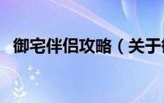 御宅伴侣攻略（关于御宅伴侣攻略的介绍）