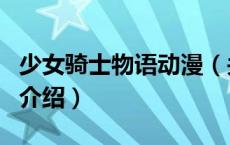 少女骑士物语动漫（关于少女骑士物语动漫的介绍）