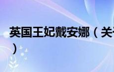 英国王妃戴安娜（关于英国王妃戴安娜的介绍）