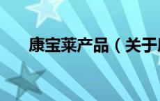 康宝莱产品（关于康宝莱产品的介绍）