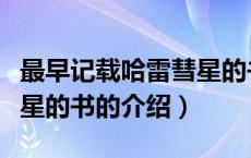 最早记载哈雷彗星的书（关于最早记载哈雷彗星的书的介绍）