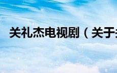 关礼杰电视剧（关于关礼杰电视剧的介绍）