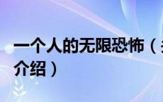 一个人的无限恐怖（关于一个人的无限恐怖的介绍）