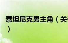 泰坦尼克男主角（关于泰坦尼克男主角的介绍）