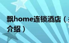 飘home连锁酒店（关于飘home连锁酒店的介绍）