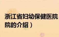 浙江省妇幼保健医院（关于浙江省妇幼保健医院的介绍）