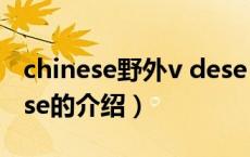 chinese野外v dese（关于chinese野外v dese的介绍）