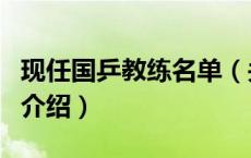 现任国乒教练名单（关于现任国乒教练名单的介绍）