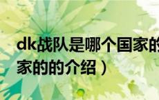 dk战队是哪个国家的（关于dk战队是哪个国家的的介绍）