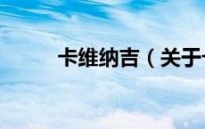 卡维纳吉（关于卡维纳吉的介绍）