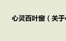 心灵百叶窗（关于心灵百叶窗的介绍）