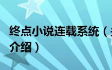 终点小说连载系统（关于终点小说连载系统的介绍）