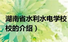 湖南省水利水电学校（关于湖南省水利水电学校的介绍）