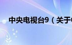 中央电视台9（关于中央电视台9的介绍）