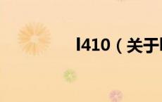 l410（关于l410的介绍）