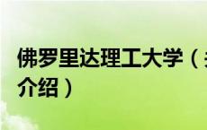 佛罗里达理工大学（关于佛罗里达理工大学的介绍）