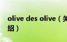 olive des olive（关于olive des olive的介绍）