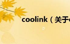 coolink（关于coolink的介绍）