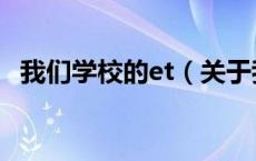 我们学校的et（关于我们学校的et的介绍）