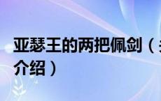亚瑟王的两把佩剑（关于亚瑟王的两把佩剑的介绍）